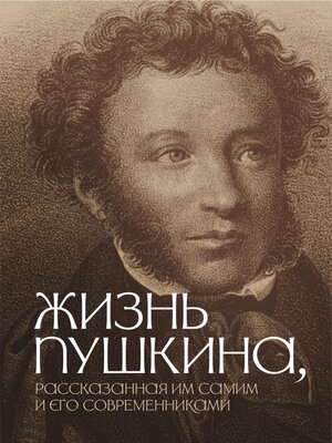 cover image of Жизнь Пушкина, рассказанная им самим и его современниками
